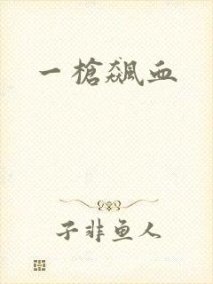 一枪飙血