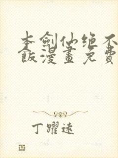 本剑仙绝不吃软饭漫画免费下拉式