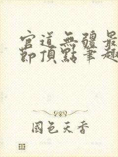 官道无疆最新章节顶点笔趣阁