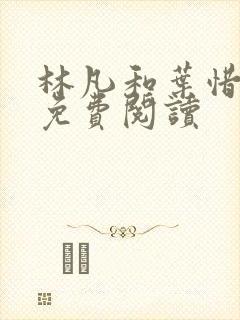 林凡和叶惜小说免费阅读
