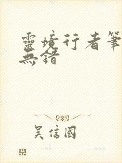 灵境行者笔趣阁无错封面