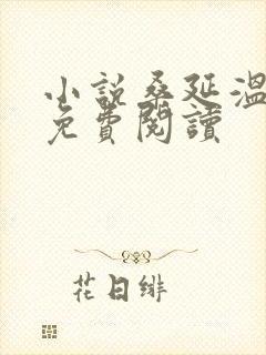 小说桑延温以凡免费阅读