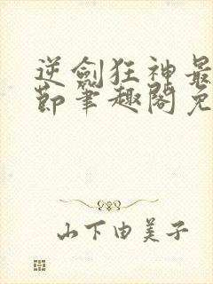 逆剑狂神最新章节笔趣阁免费阅读