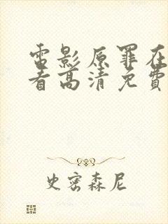 电影原罪在线观看高清免费完整版封面