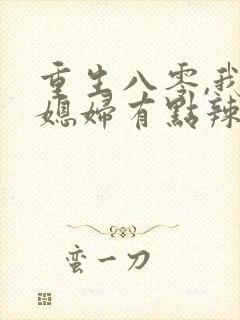 重生八零,我的媳妇有点辣封面