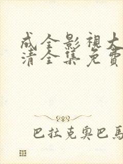 成全影视大全高清全集免费观看