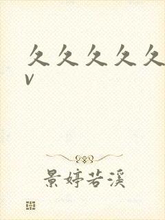 久久久久久要av