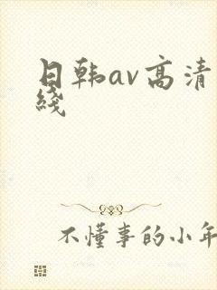 日韩av高清在线