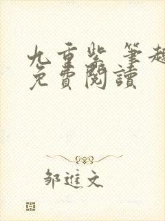 九重紫 笔趣阁免费阅读