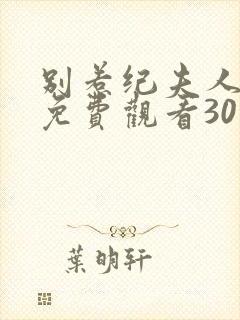 别惹纪夫人短剧免费观看30集