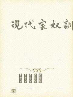 现代家奴训诫文