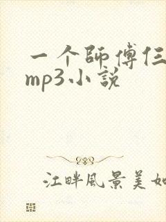 一个师傅仨徒弟mp3小说