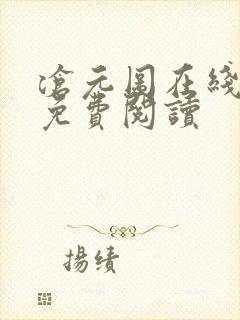 沧元图在线小说免费阅读