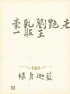 豪乳刘艳老师第一版主封面