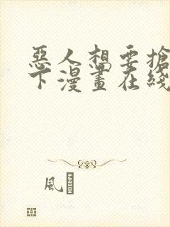 恶人想要抢救一下漫画在线看免费观看封面