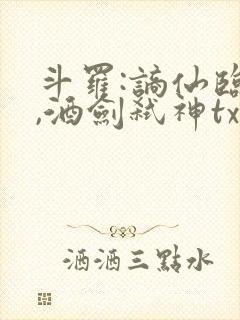 斗罗:谪仙临尘,酒剑弑神txt
