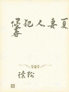 侵犯人妻夏目彩春封面