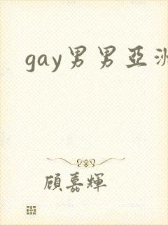 gay男男亚洲