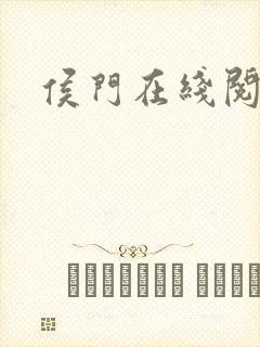 侯门在线阅读