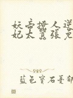 妖帝撩人逆天邪妃太嚣张免费阅读全文 小说
