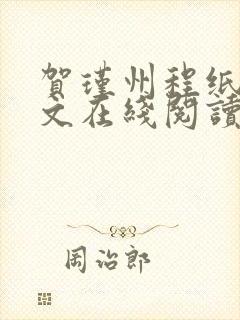 贺瑾州程纸鸢全文在线阅读