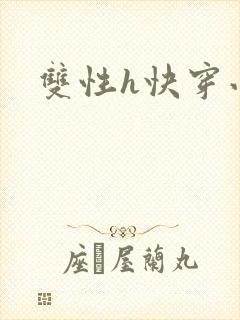 双性h快穿小说
