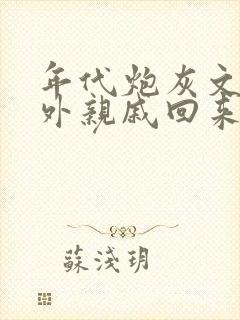 年代炮灰文的海外亲戚回来了笔趣阁