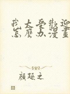 我太受欢迎了该怎么办漫画免费观看封面