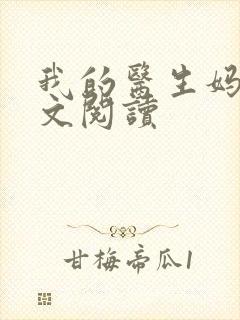 我的医生妈妈全文阅读