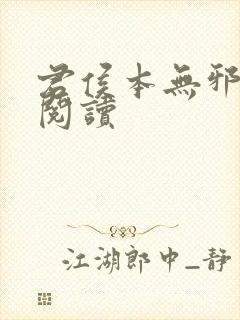 君侯本无邪免费阅读