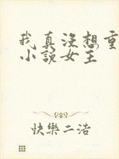 我真没想重生啊小说女主