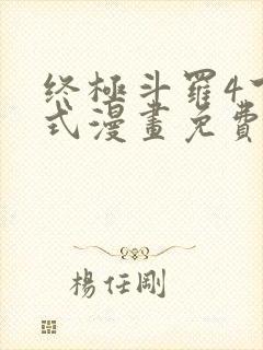 终极斗罗4下拉式漫画免费