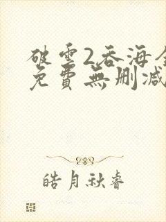 破云2吞海全文免费无删减封面