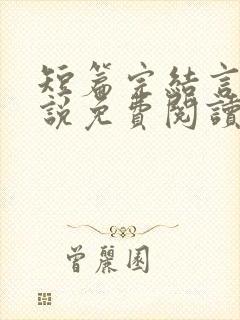 短篇完结言情小说免费阅读封面