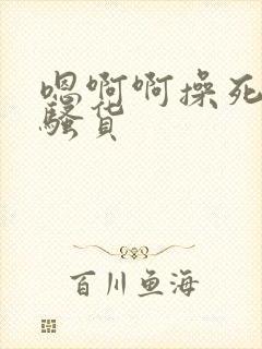 嗯啊啊操死你小骚货