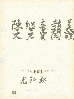 陈继来赵美媛全文免费阅读笔趣阁