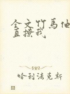 全文竹马他哥一直撩我
