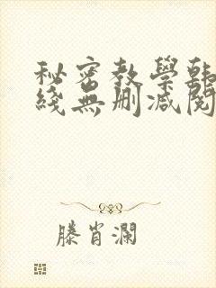 秘密教学韩漫在线无删减阅读