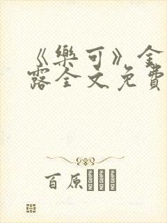 《乐可》金银花露全文免费阅读在线