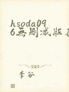 hsoda096无删减版在线播放封面