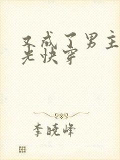 又成了男主白月光快穿