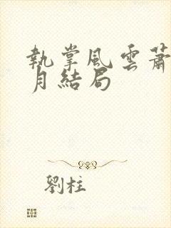 执掌风云萧峥小月结局
