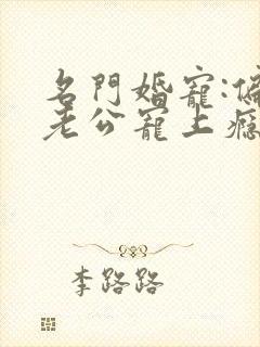 名门婚宠:偏执老公宠上瘾