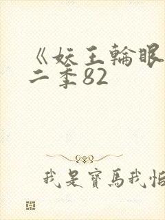 《妖王轮眼》第二季82封面