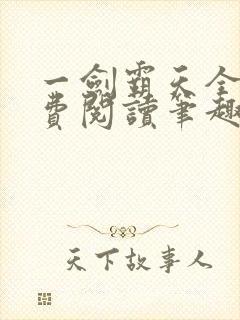 一剑霸天全文免费阅读笔趣阁