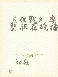 《破战》粤语完整版在线播放