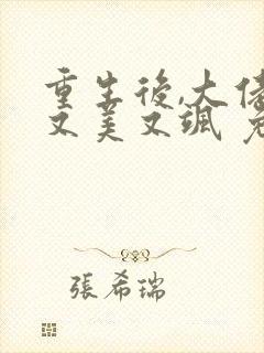 重生后,大佬她又美又飒 免费阅读