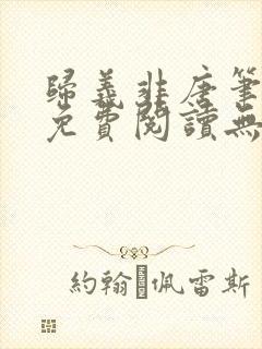 归义非唐笔趣阁免费阅读无弹窗