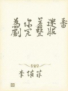 为你着迷番外泰剧完整版