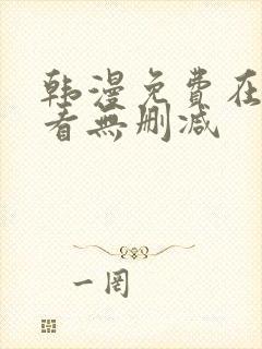 韩漫免费在线观看无删减封面